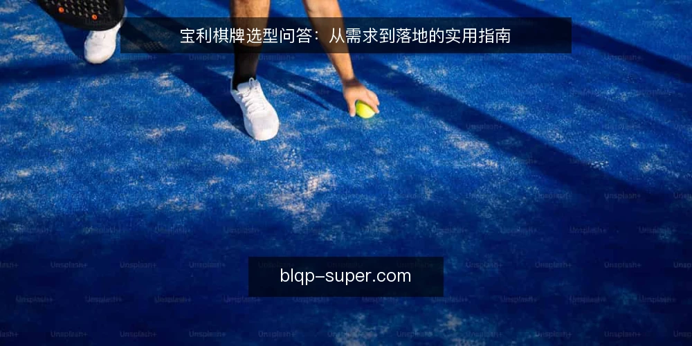 宝利棋牌选型问答：从需求到落地的实用指南 — 如何明确宝利棋牌的使用需求？ 配图