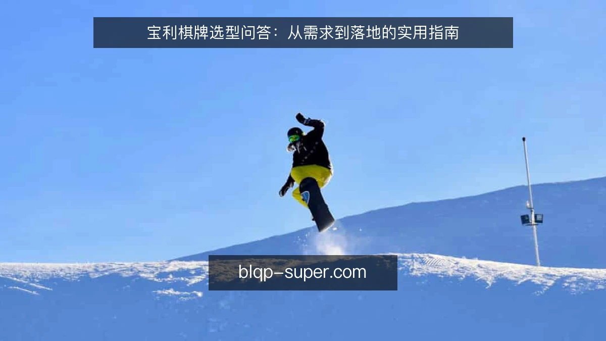 宝利棋牌选型问答：从需求到落地的实用指南