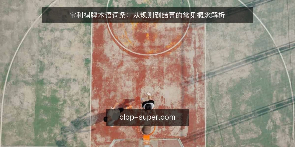 宝利棋牌术语词条:从规则到结算的常见概念解析 — 宝利棋牌是什么?核心术语界定 配图