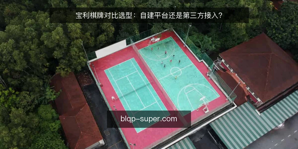宝利棋牌对比选型：自建平台还是第三方接入？ — 为什么现在需要重新审计棋牌平台选型 配图