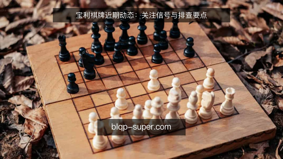 宝利棋牌近期动态：关注信号与排查要点