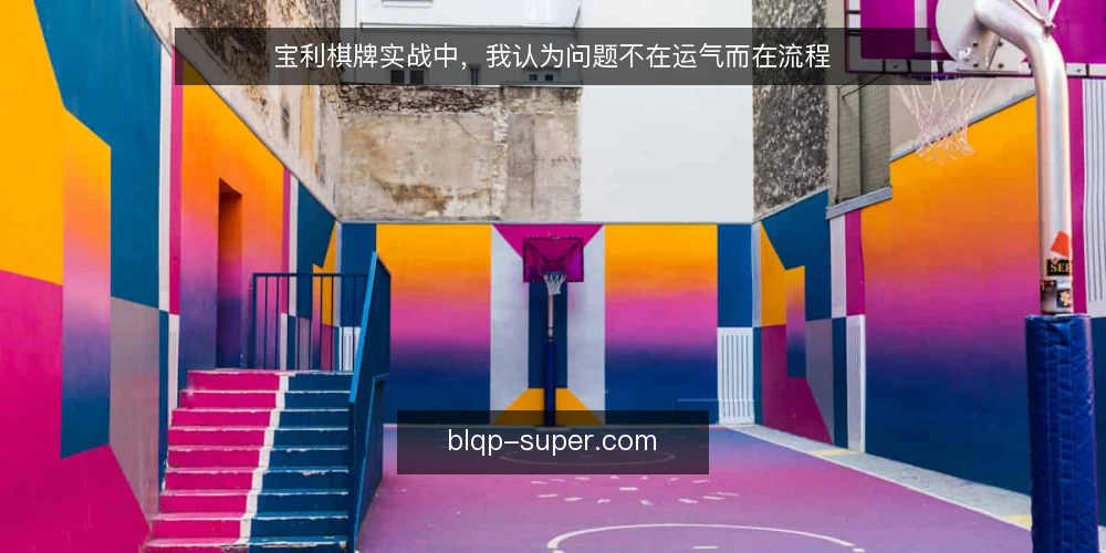 宝利棋牌实战中,我认为问题不在运气而在流程 — 玩家常见的痛点:开局不顺就归咎于运气 配图