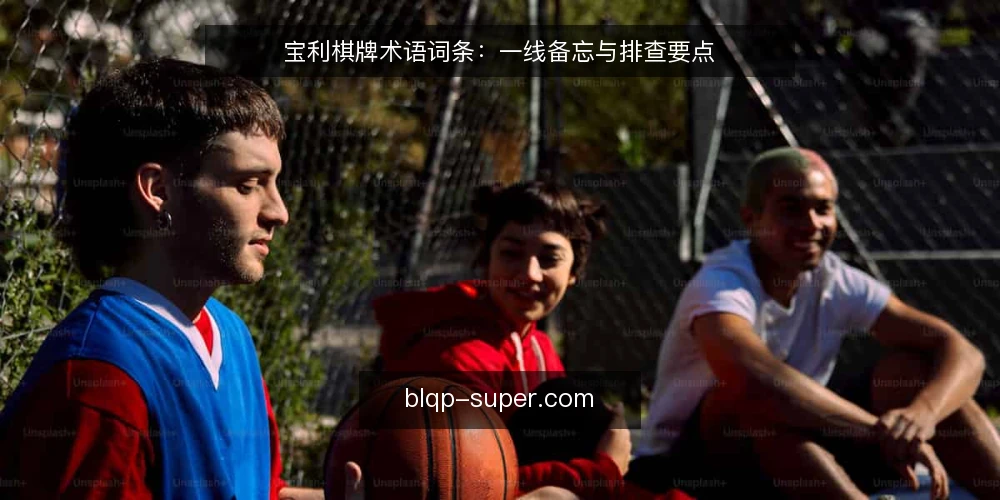 宝利棋牌术语词条：一线备忘与排查要点 — 信号观察：现场该盯哪些指标 配图