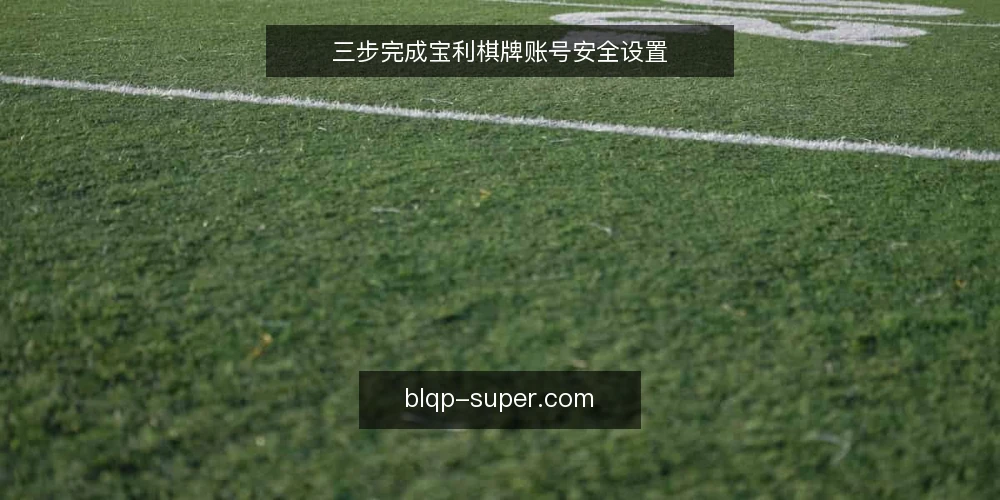 三步完成宝利棋牌账号安全设置 — 准备：确认账号基础信息 配图