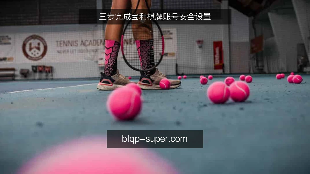 三步完成宝利棋牌账号安全设置