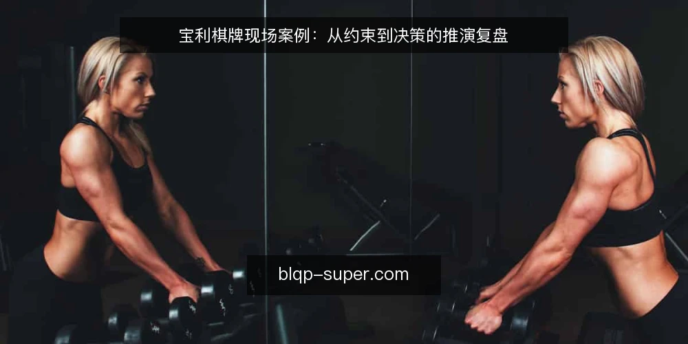 宝利棋牌现场案例：从约束到决策的推演复盘 — 场景设定：某运营团队的现场约束 配图