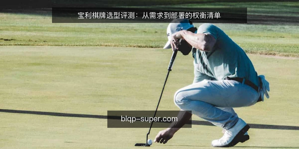 宝利棋牌选型评测:从需求到部署的权衡清单 — 明确需求边界:先定义使用场景 配图