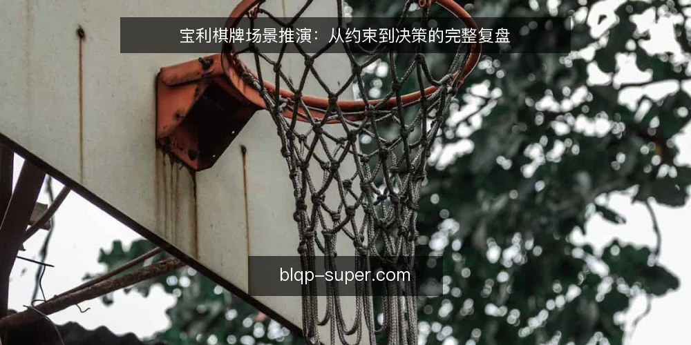宝利棋牌场景推演：从约束到决策的完整复盘 — 场景设定：一个运营团队的日常 配图