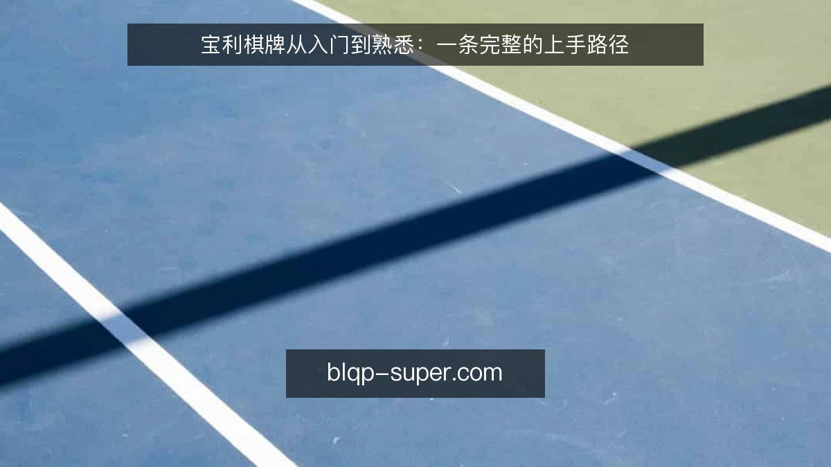 宝利棋牌从入门到熟悉：一条完整的上手路径