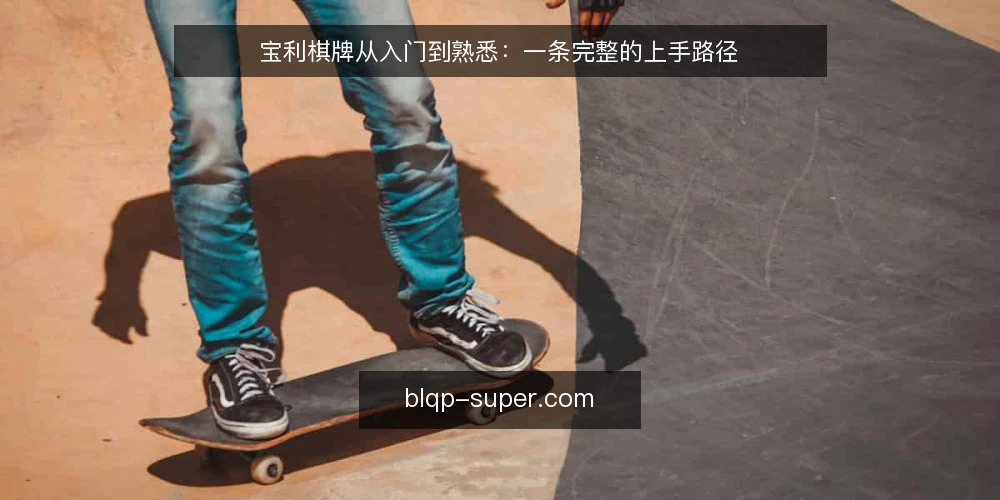 宝利棋牌从入门到熟悉：一条完整的上手路径 — 起点：从好奇到第一次打开 配图