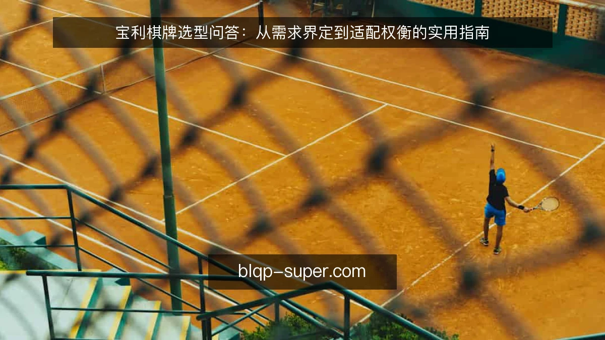 宝利棋牌选型问答：从需求界定到适配权衡的实用指南