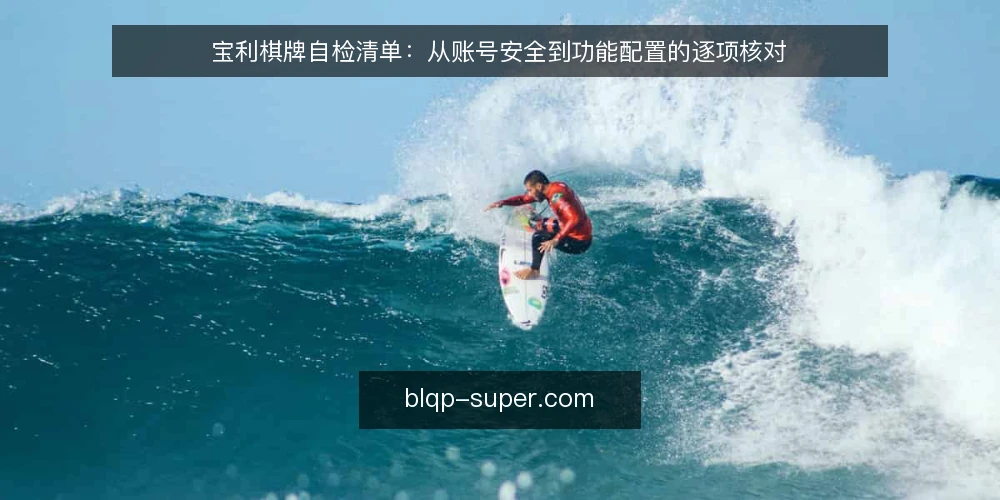 宝利棋牌自检清单：从账号安全到功能配置的逐项核对 — 为什么现在需要自检 配图