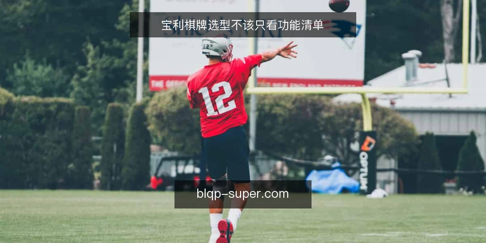 宝利棋牌选型不该只看功能清单 — 先定义需求边界:你要解决什么问题 配图