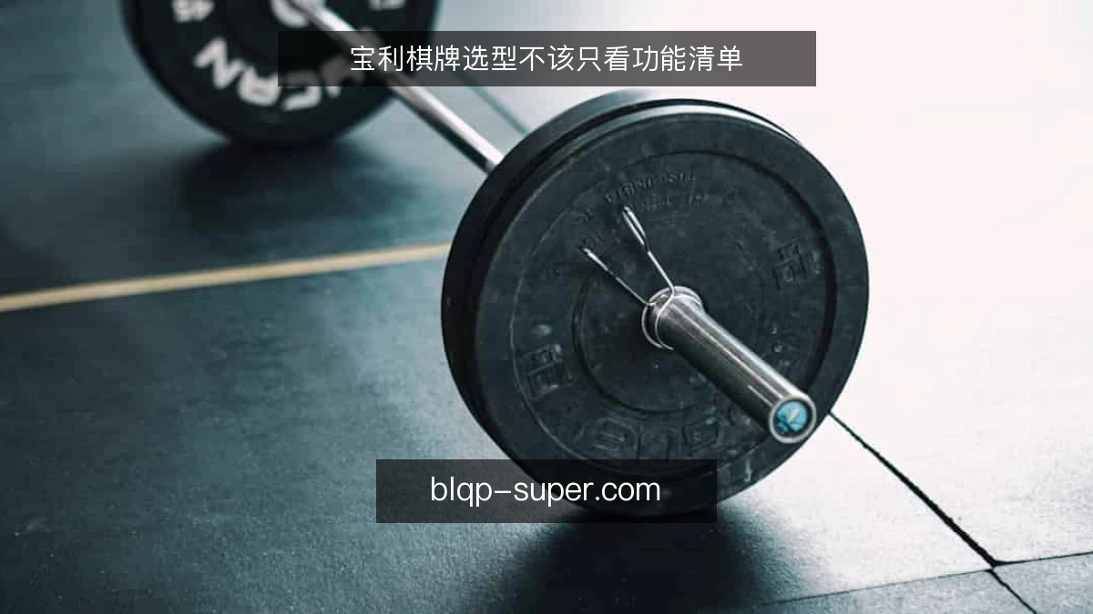 宝利棋牌选型不该只看功能清单