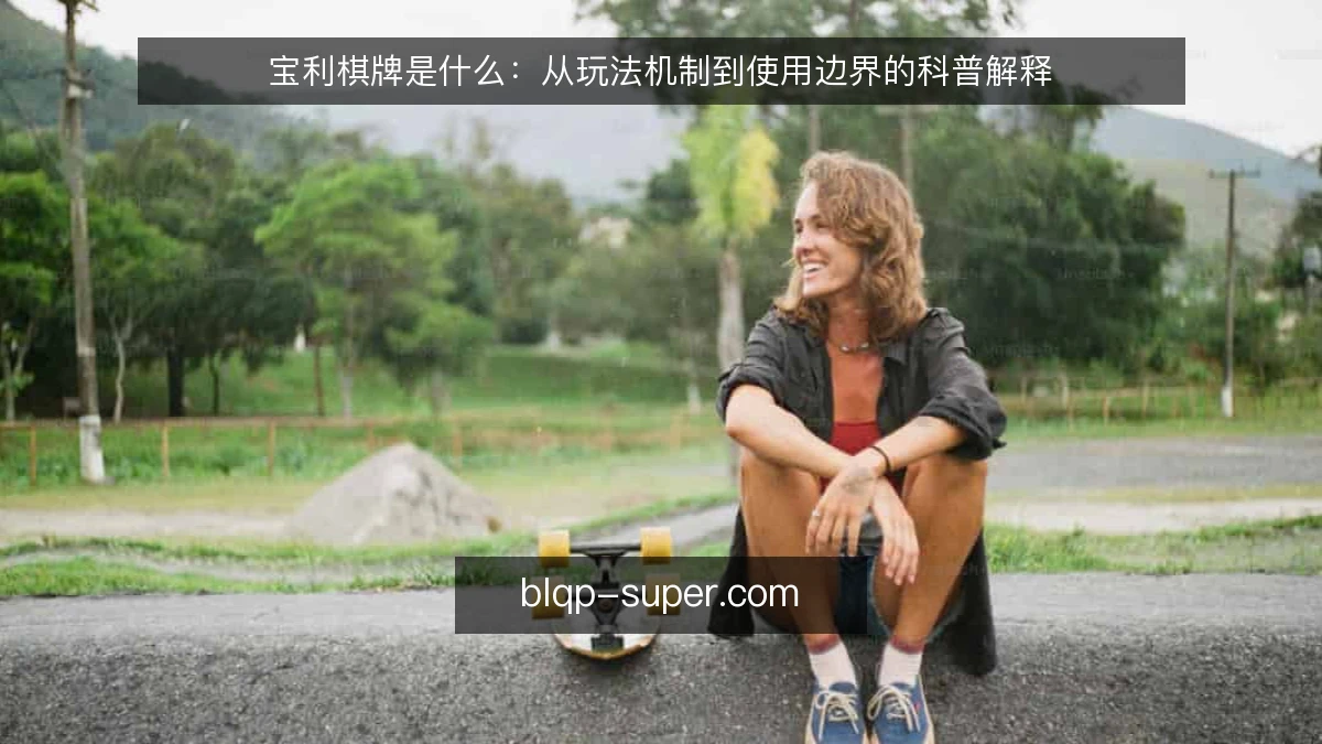 宝利棋牌是什么：从玩法机制到使用边界的科普解释