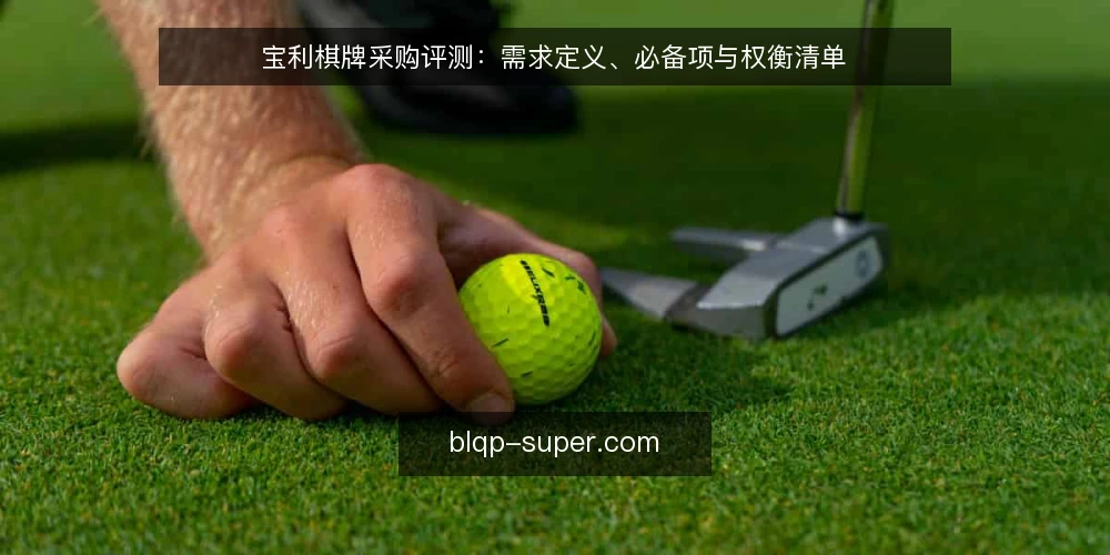 宝利棋牌采购评测:需求定义、必备项与权衡清单 — 先定义需求与评测口径 配图