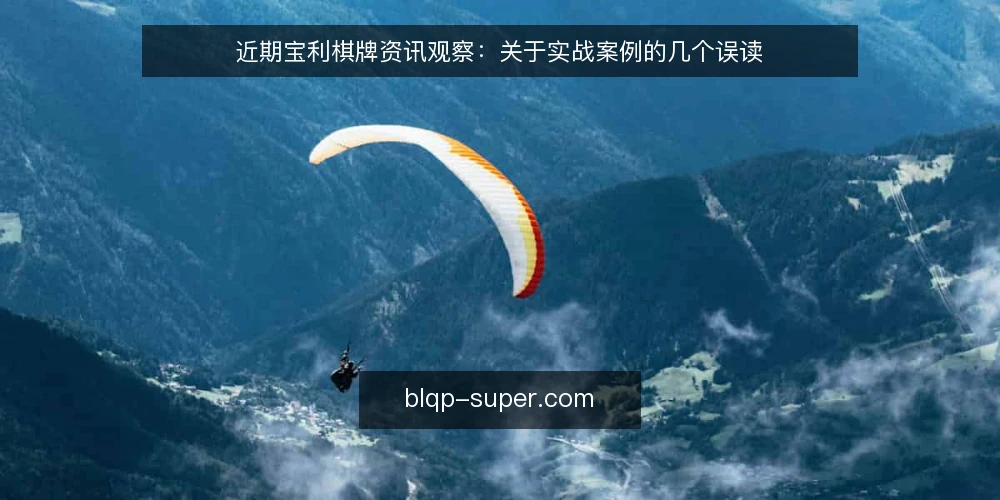 近期宝利棋牌资讯观察：关于实战案例的几个误读 — 当前的观察起点 配图