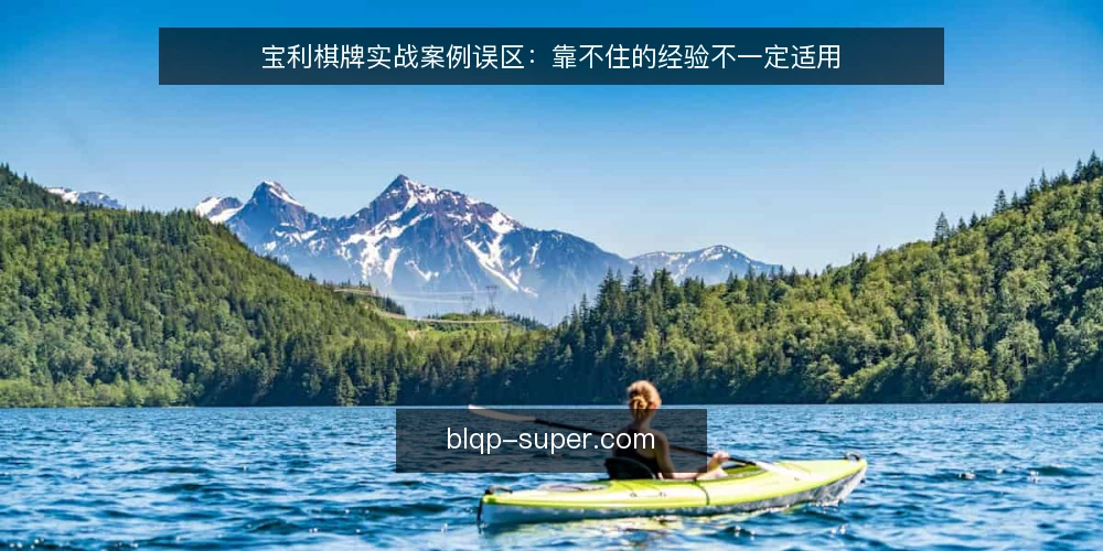 宝利棋牌实战案例误区：靠不住的经验不一定适用 — 先厘清：实战案例中的常见误区 配图
