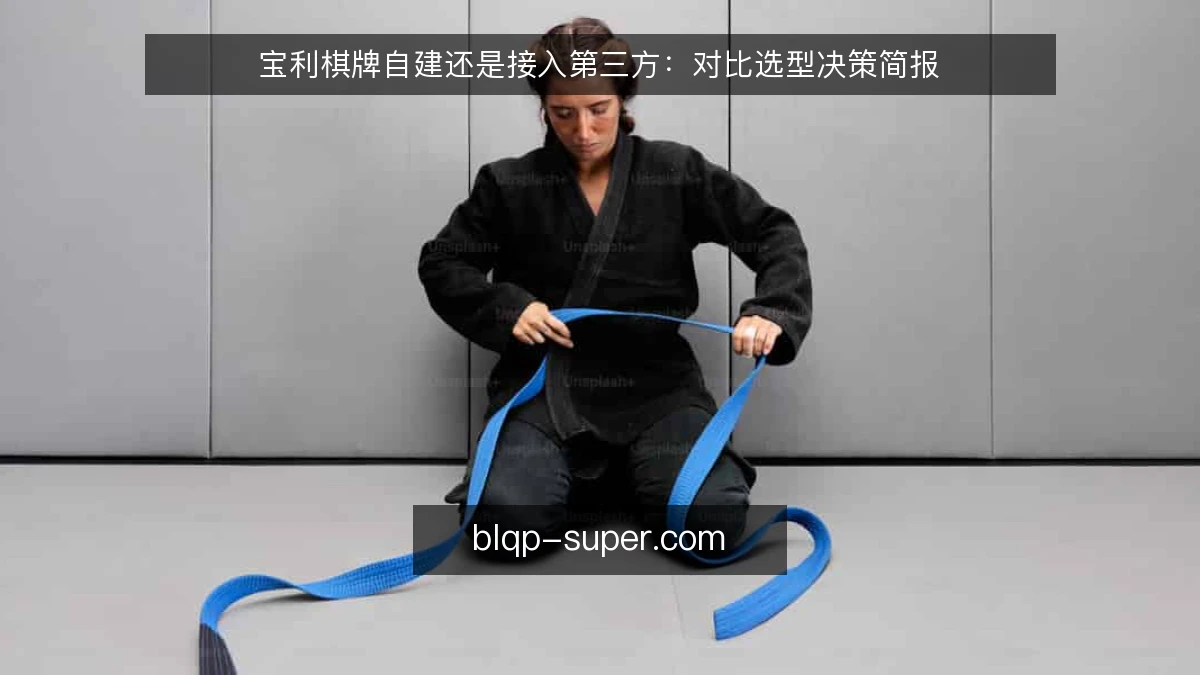 宝利棋牌自建还是接入第三方：对比选型决策简报