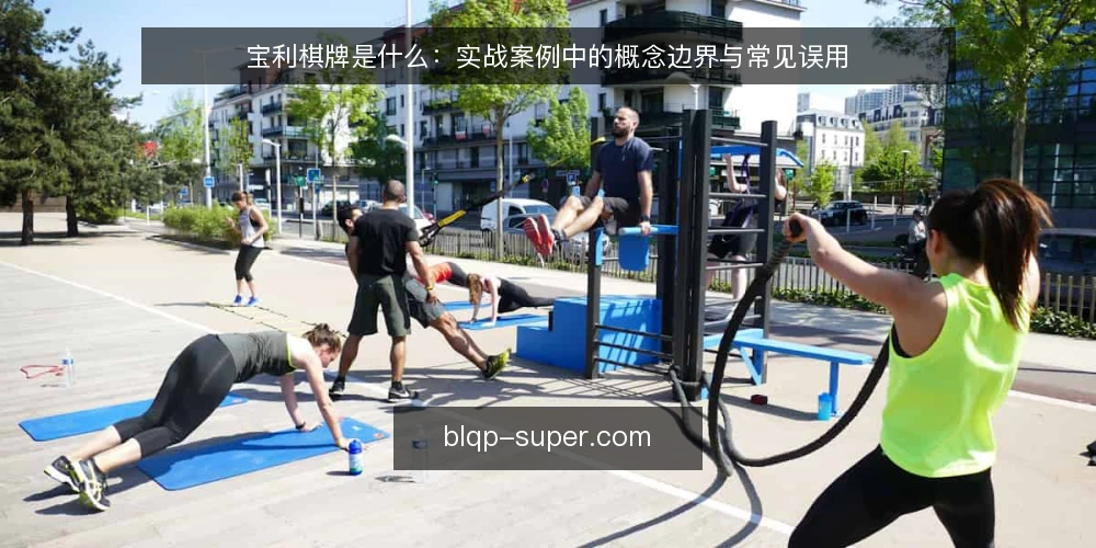 宝利棋牌是什么：实战案例中的概念边界与常见误用 — 先厘清：宝利棋牌在实战案例里指什么 配图