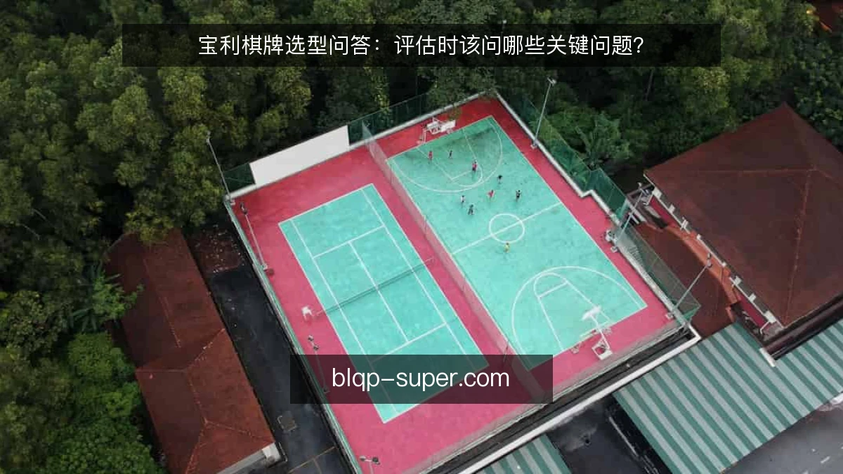 宝利棋牌选型问答：评估时该问哪些关键问题？