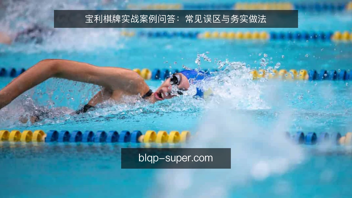 宝利棋牌实战案例问答：常见误区与务实做法