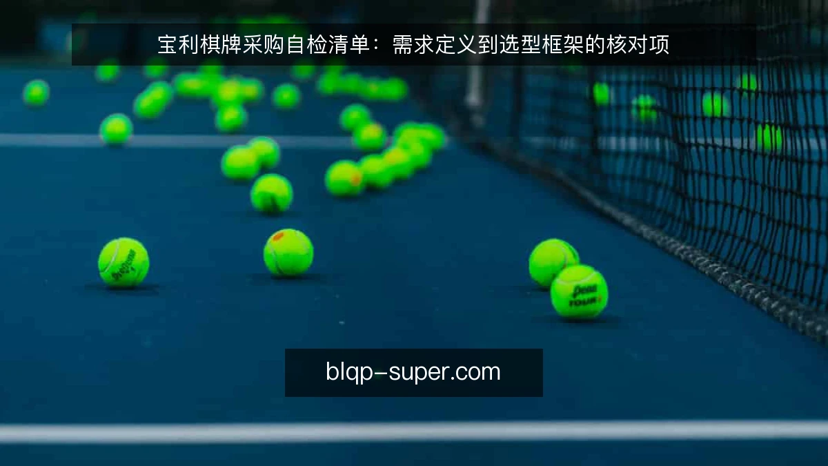 宝利棋牌采购自检清单：需求定义到选型框架的核对项