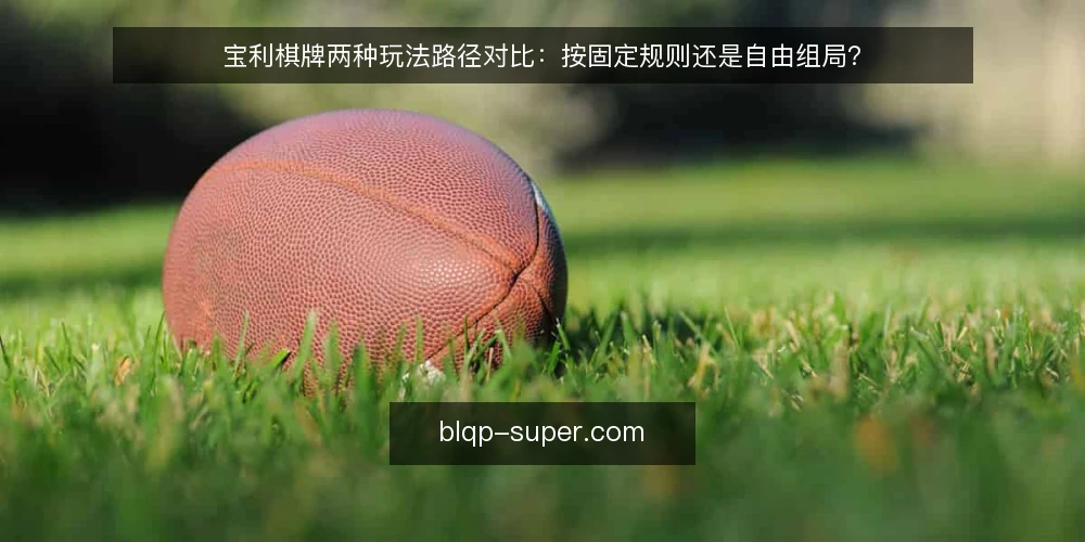 宝利棋牌两种玩法路径对比:按固定规则还是自由组局? — 先明确对比选型的判断标准 配图
