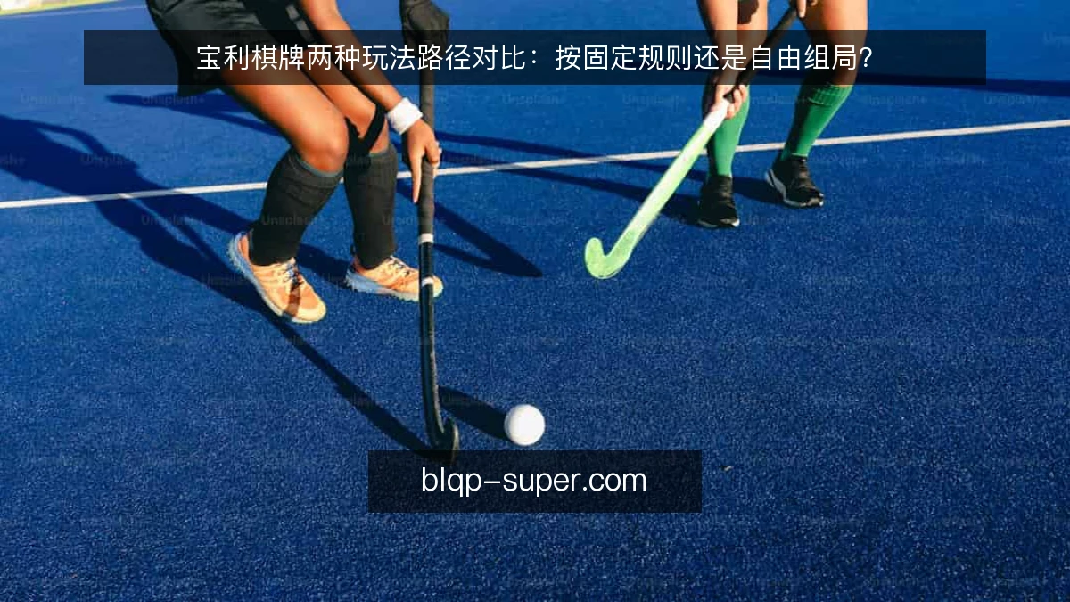宝利棋牌两种玩法路径对比:按固定规则还是自由组局?