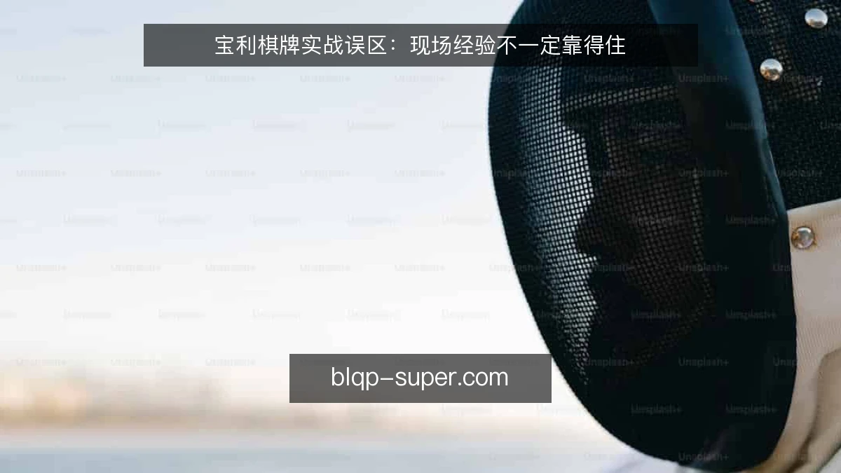 宝利棋牌实战误区：现场经验不一定靠得住