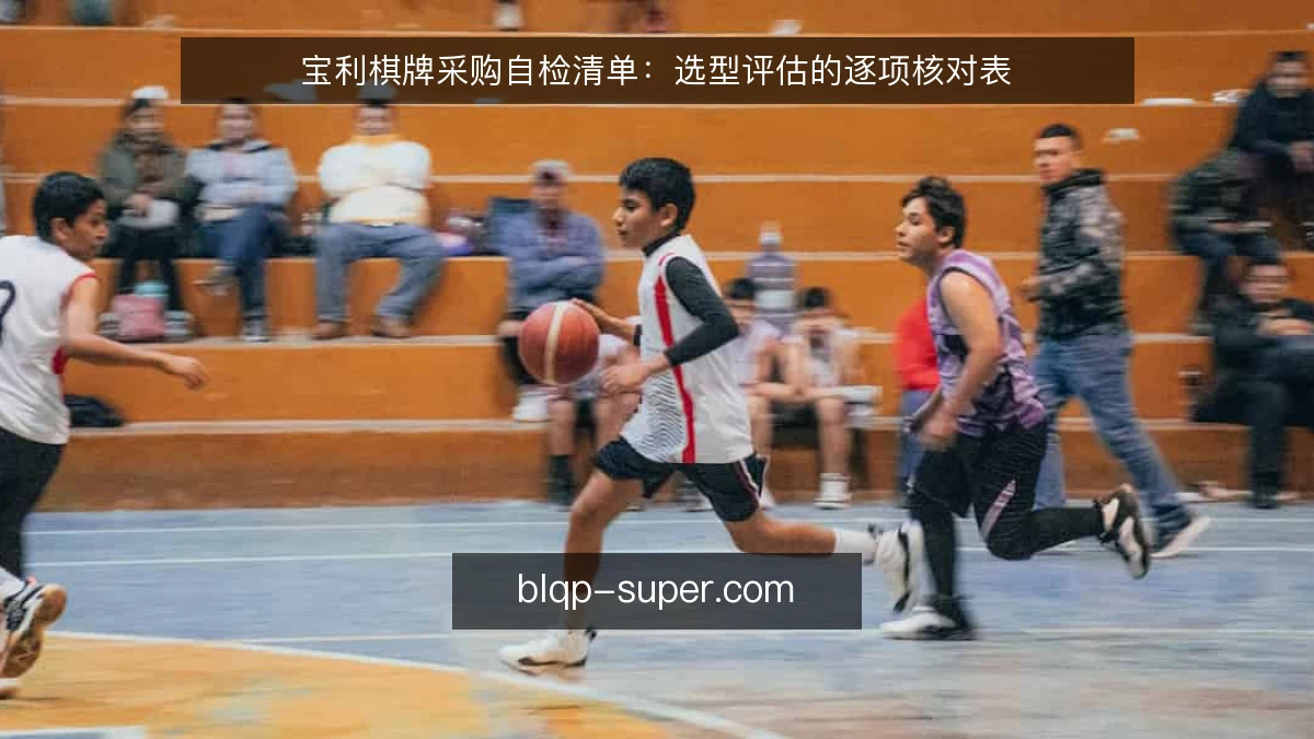 宝利棋牌采购自检清单：选型评估的逐项核对表