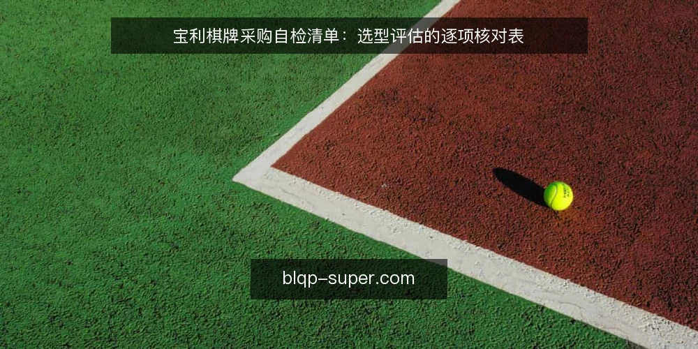 宝利棋牌采购自检清单：选型评估的逐项核对表 — 需求定义：先写清要解决什么问题 配图