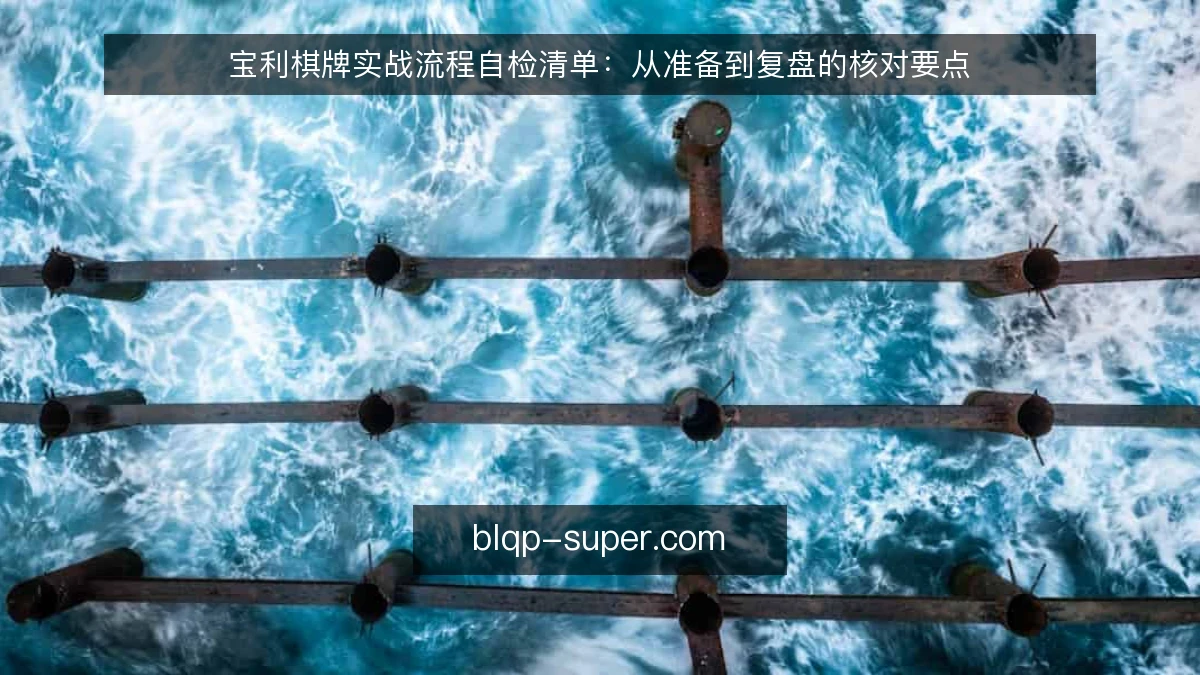 宝利棋牌实战流程自检清单：从准备到复盘的核对要点