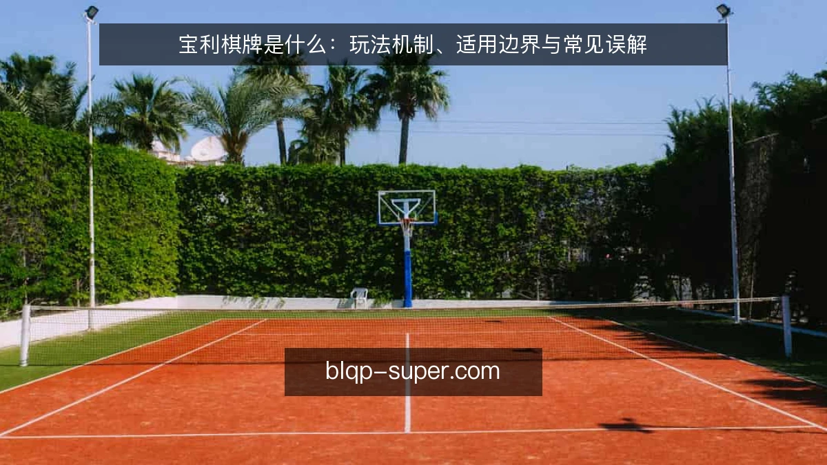 宝利棋牌是什么：玩法机制、适用边界与常见误解