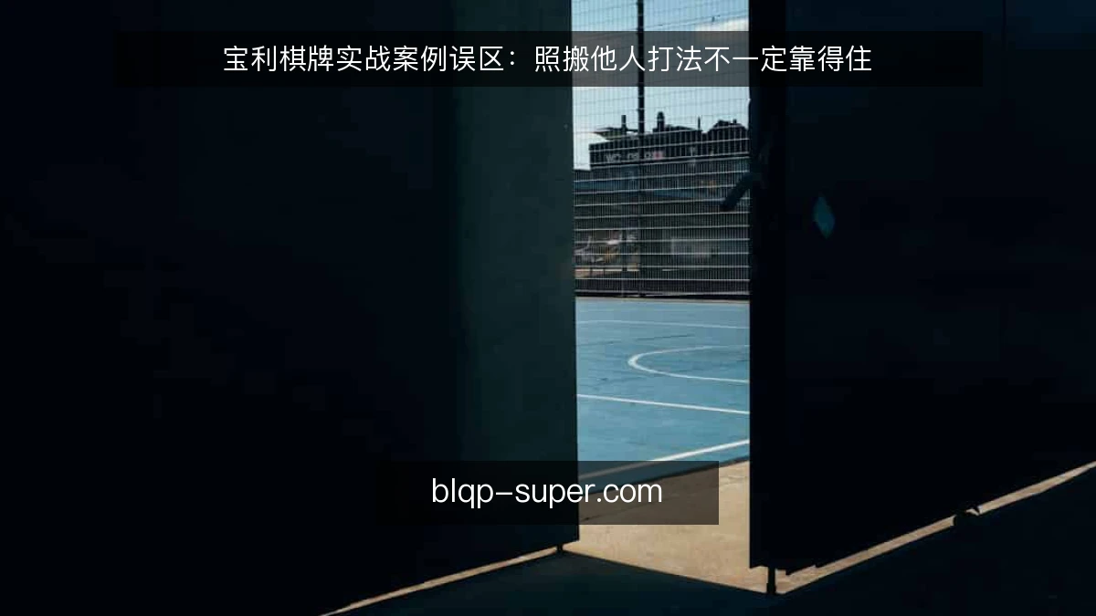 宝利棋牌实战案例误区：照搬他人打法不一定靠得住
