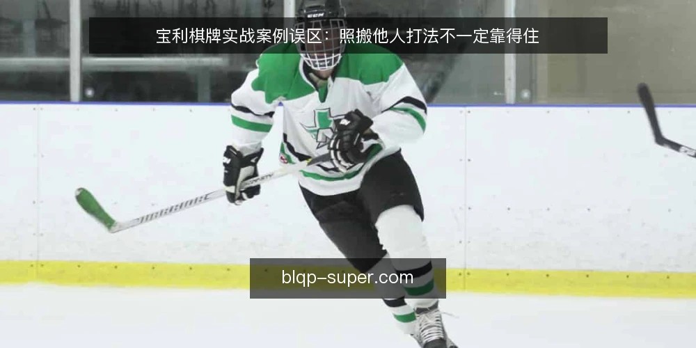 宝利棋牌实战案例误区：照搬他人打法不一定靠得住 — 先厘清一个前提：案例参考的边界在哪里 配图