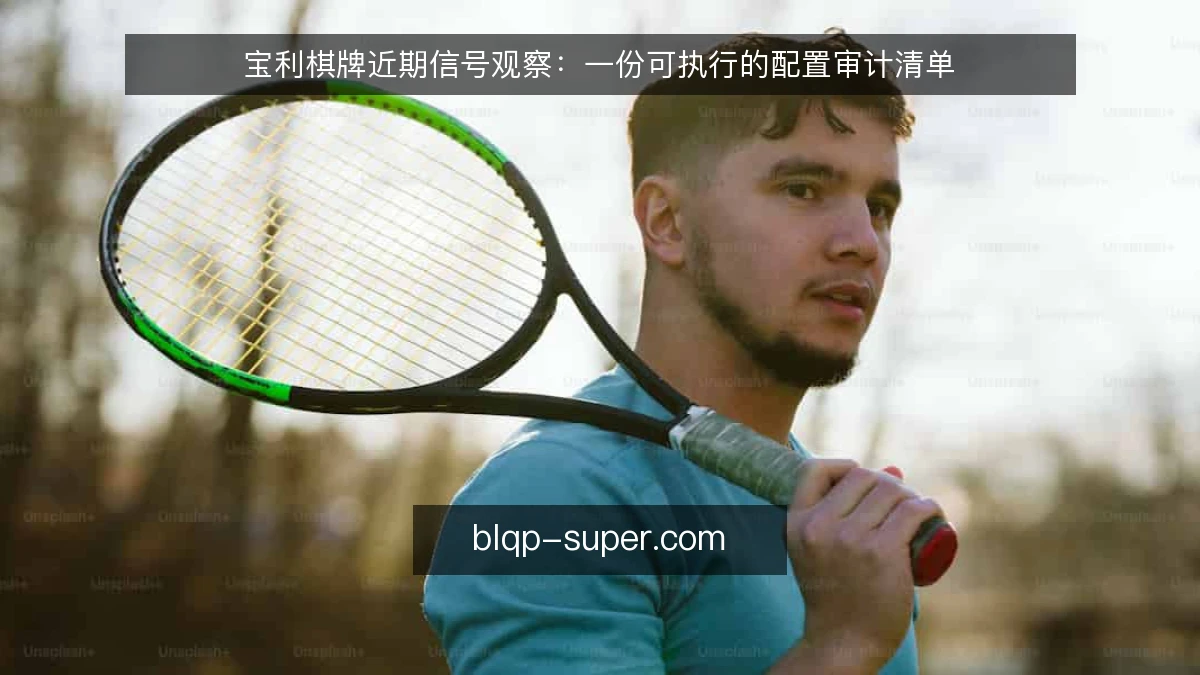 宝利棋牌近期信号观察:一份可执行的配置审计清单