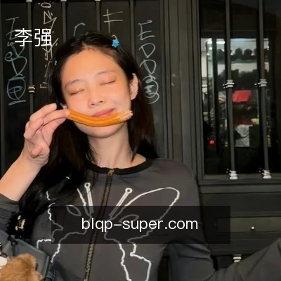 李强