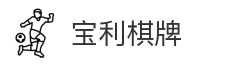 宝利棋牌